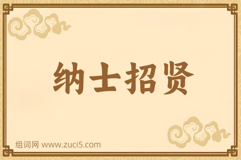 成语纳士招贤图片