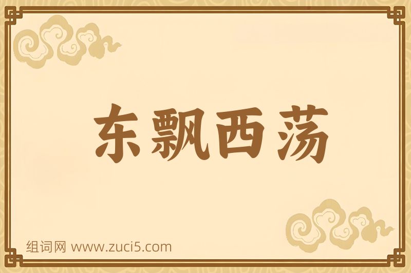 成语东飘西荡图片