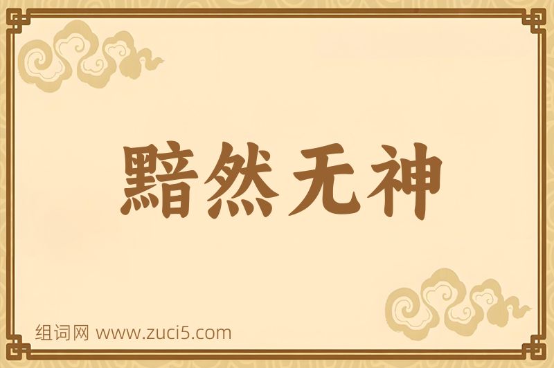 成语黯然无神图片