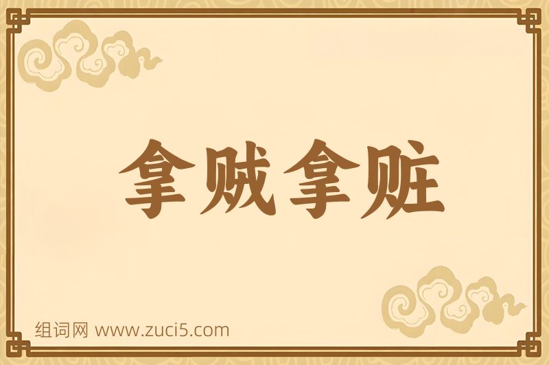 成语拿贼拿赃图片