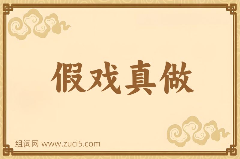 成语假戏真做图片