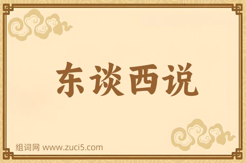 成语东谈西说图片