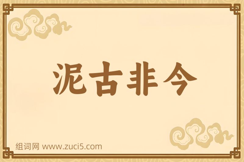 成语泥古非今图片