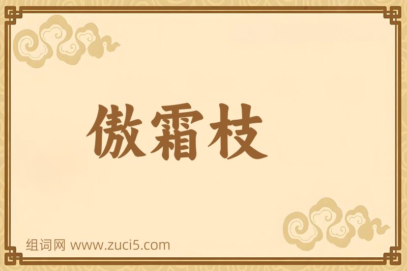 成语傲霜枝图片