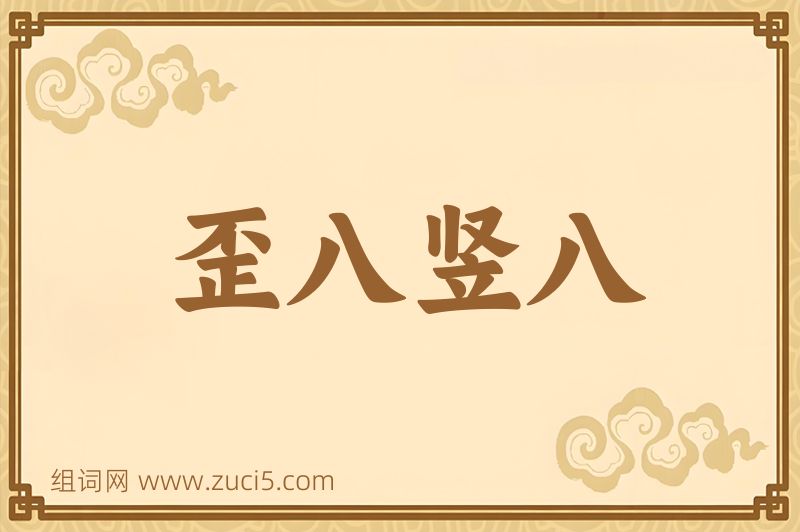 成语歪八竖八图片