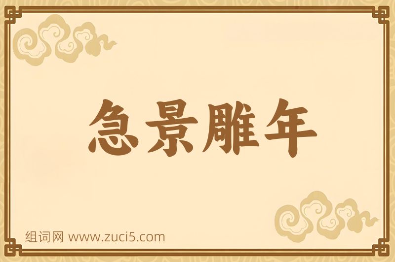 成语急景雕年图片
