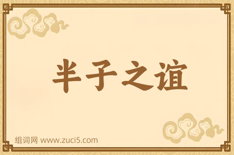 成语半子之谊图片