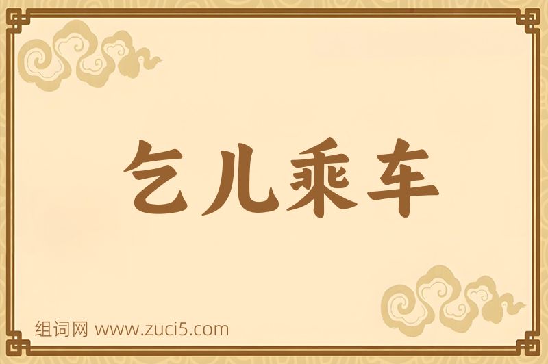 成语乞儿乘车图片