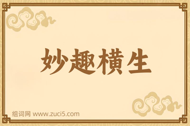 成语妙趣横生图片