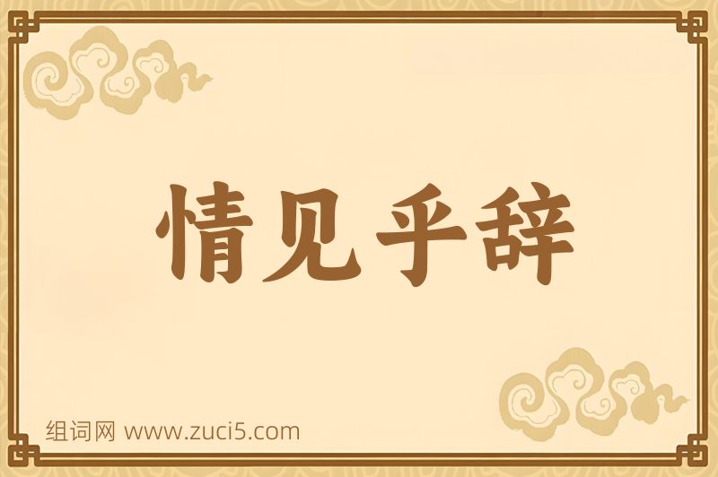 成语情见乎辞图片