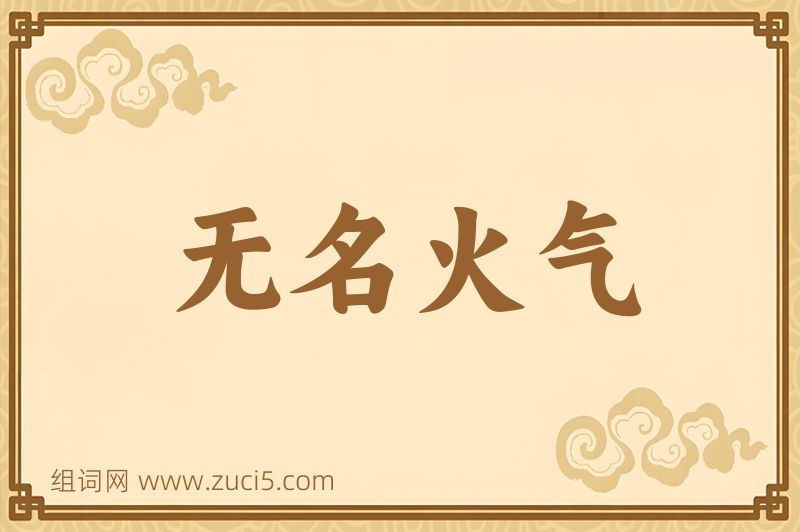 成语无名火气图片