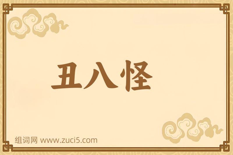 成语丑八怪图片