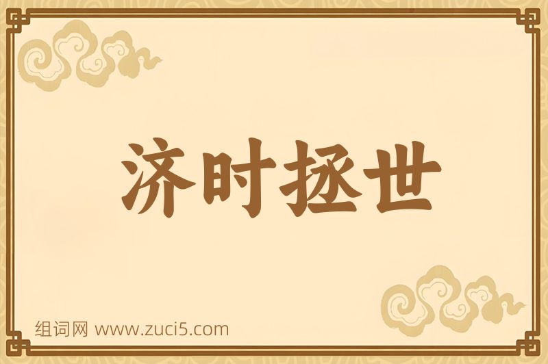成语济时拯世图片