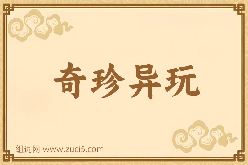 成语奇珍异玩图片