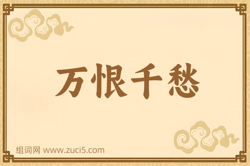 成语万恨千愁图片
