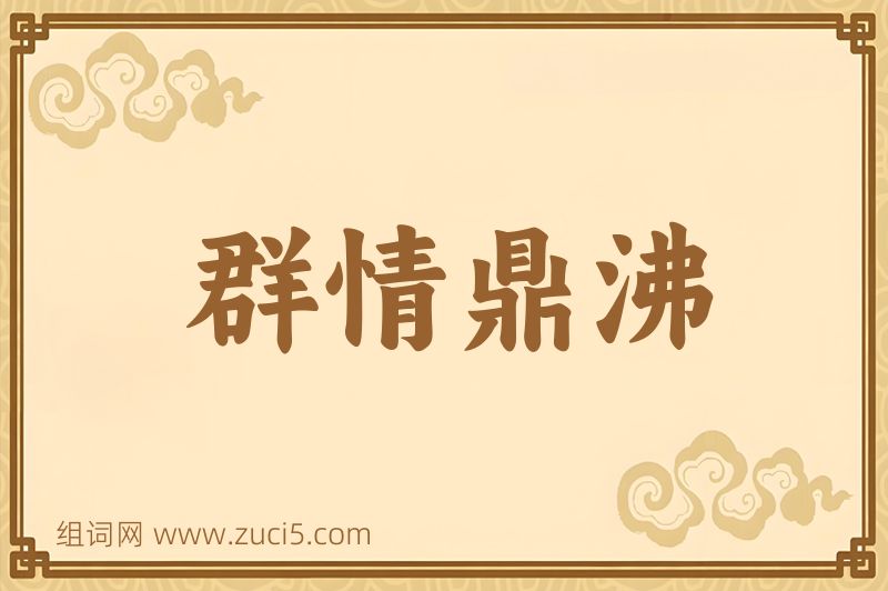 成语群情鼎沸图片