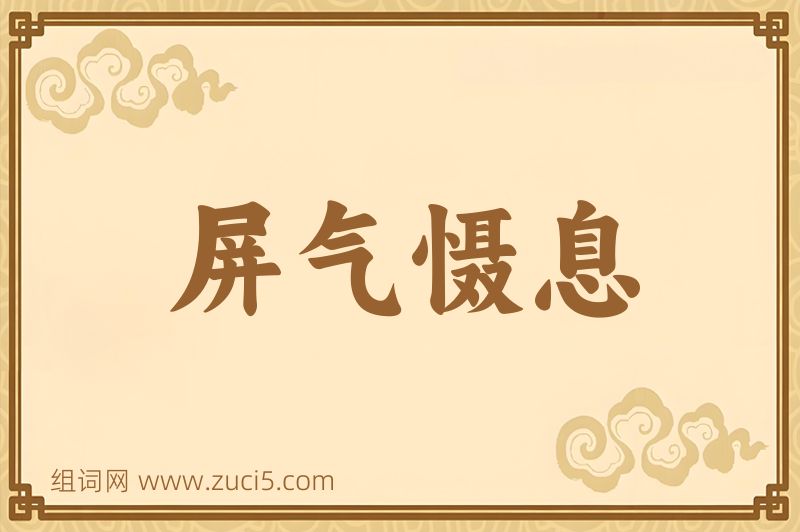 成语屏气慑息图片
