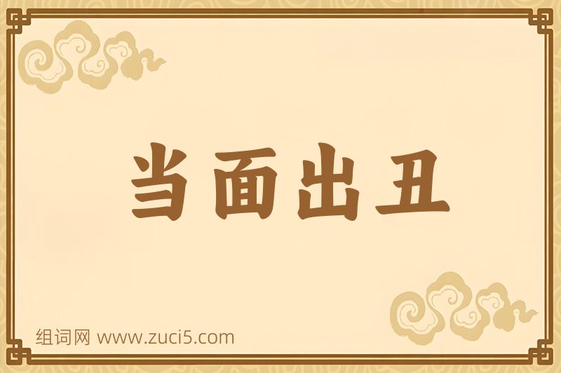 成语当面出丑图片