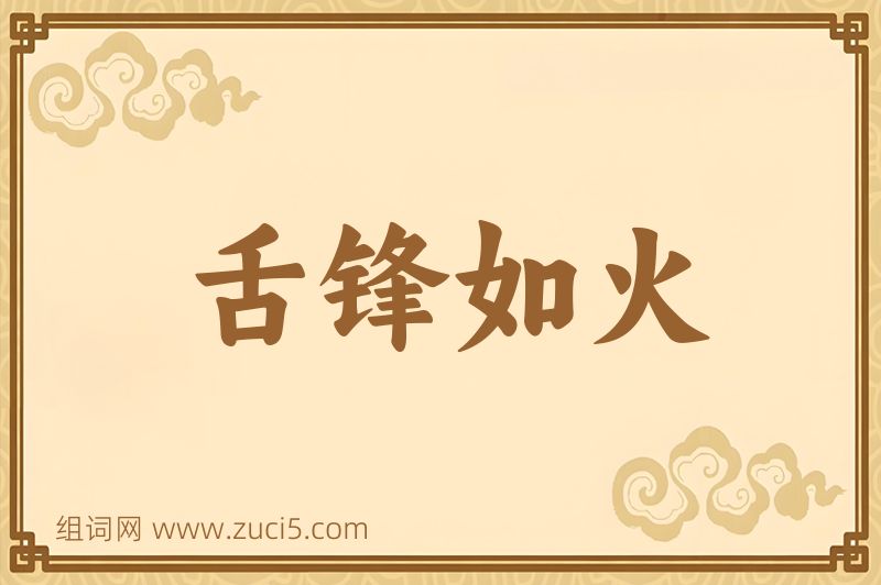 成语舌锋如火图片