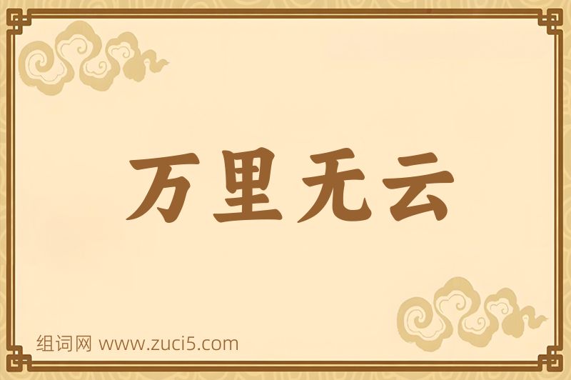 成语万里无云图片