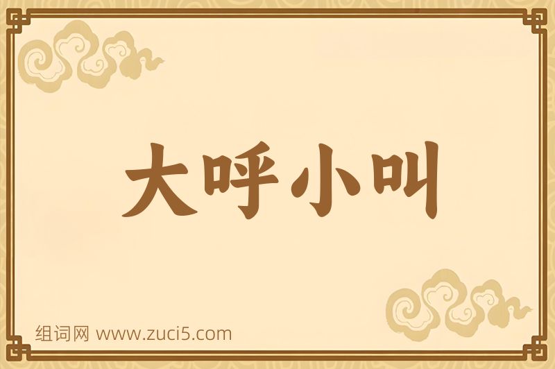 成语大呼小叫图片