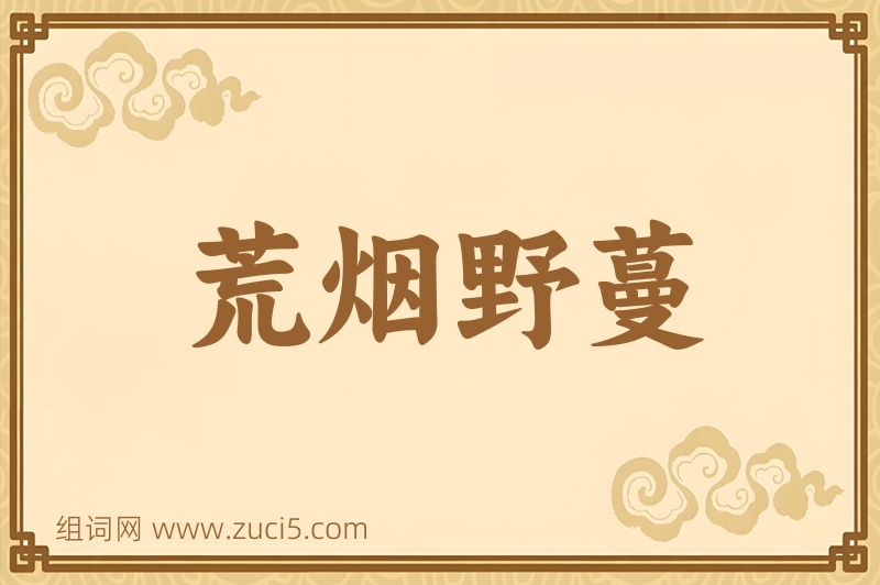 成语荒烟野蔓图片