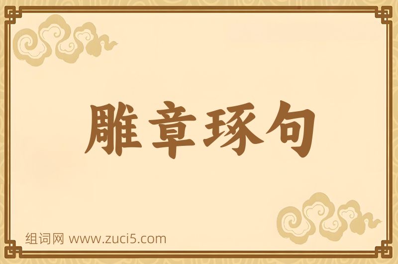 成语雕章琢句图片