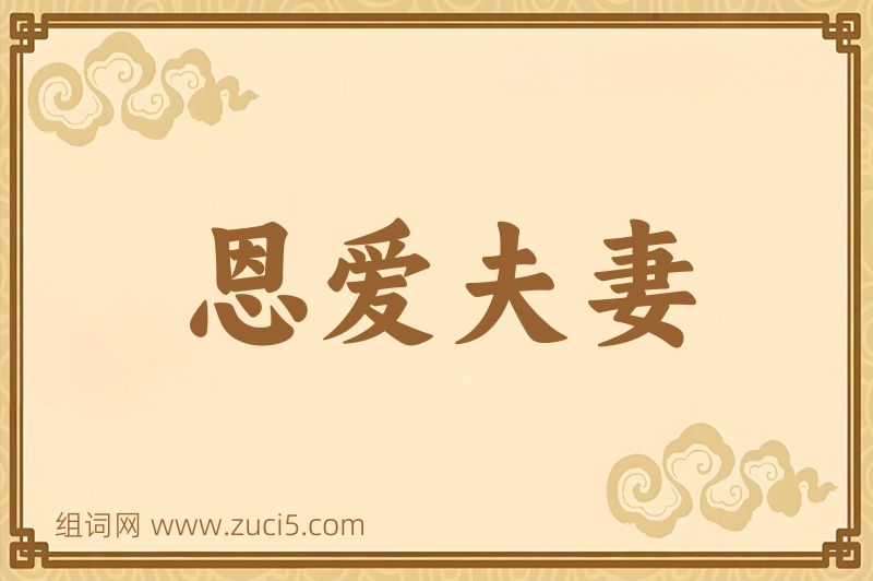 成语恩爱夫妻图片