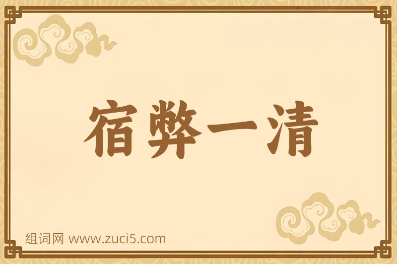 成语宿弊一清图片