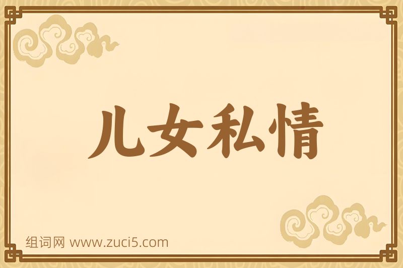 成语儿女私情图片