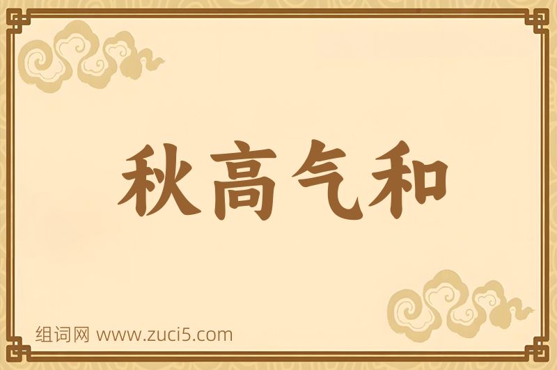 成语秋高气和图片