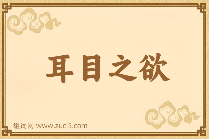 成语耳目之欲图片