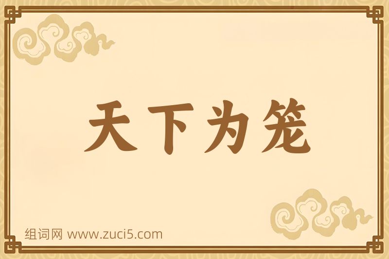 成语天下为笼图片
