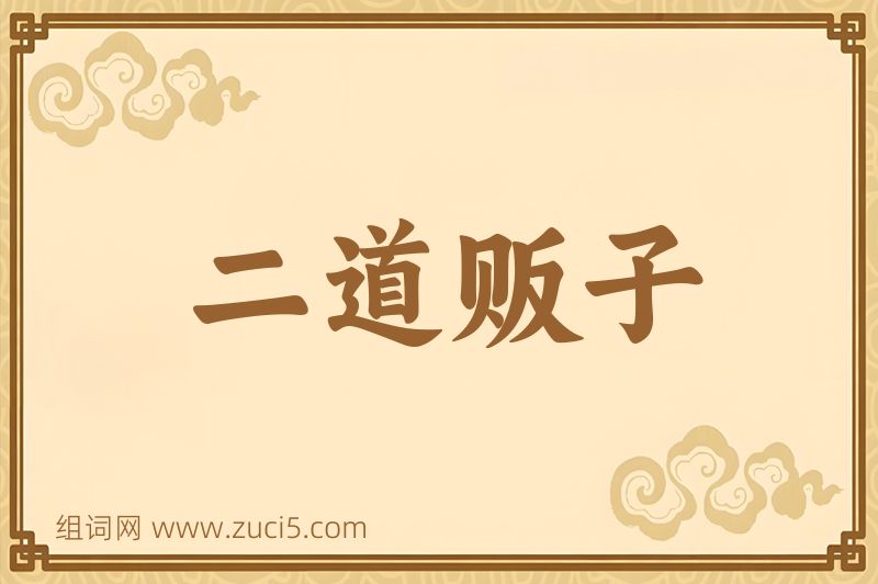 成语二道贩子图片
