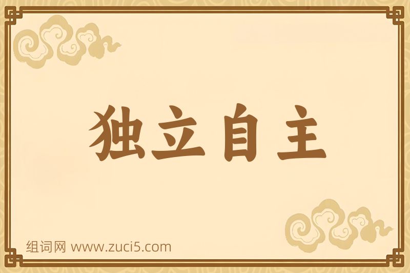 成语独立自主图片