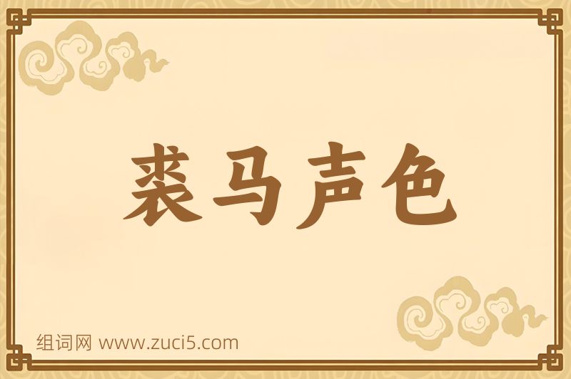 成语裘马声色图片