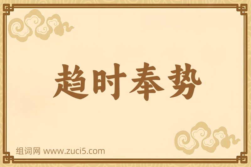 成语趋时奉势图片