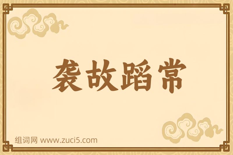成语袭故蹈常图片