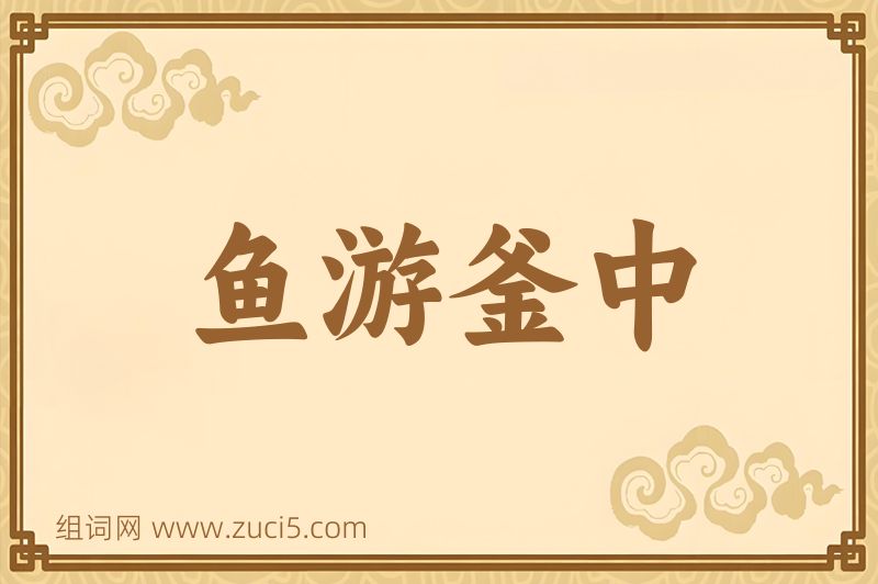 成语鱼游釜中图片