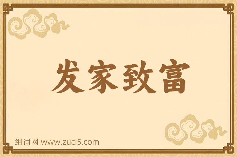 成语发家致富图片