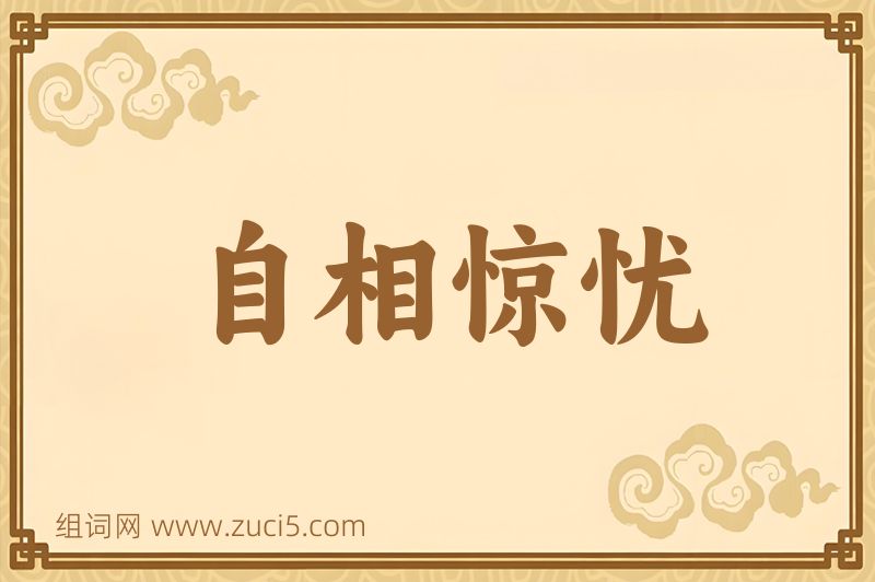 成语自相惊忧图片