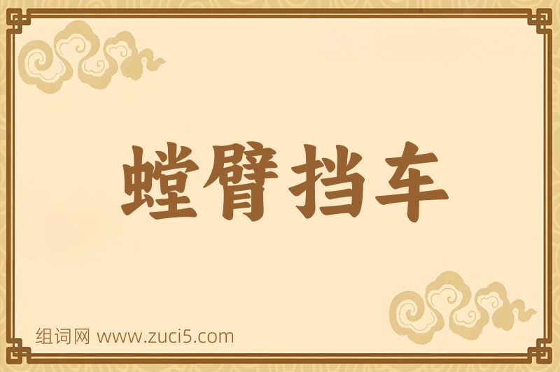 成语螳臂挡车图片