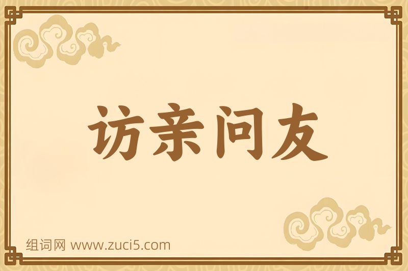 成语访亲问友图片