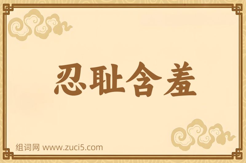 成语忍耻含羞图片