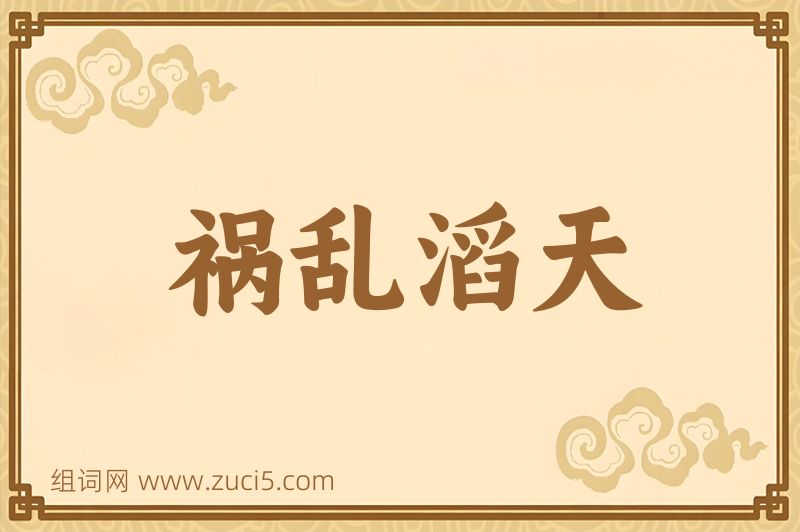 成语祸乱滔天图片