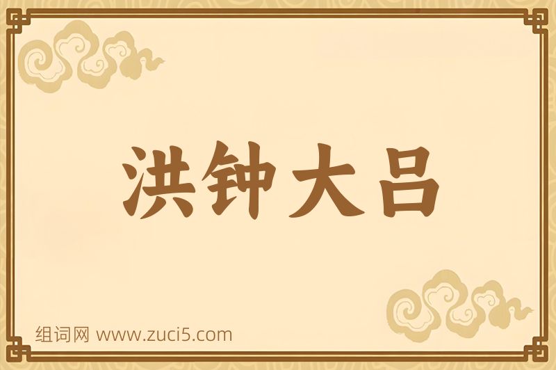 成语洪钟大吕图片