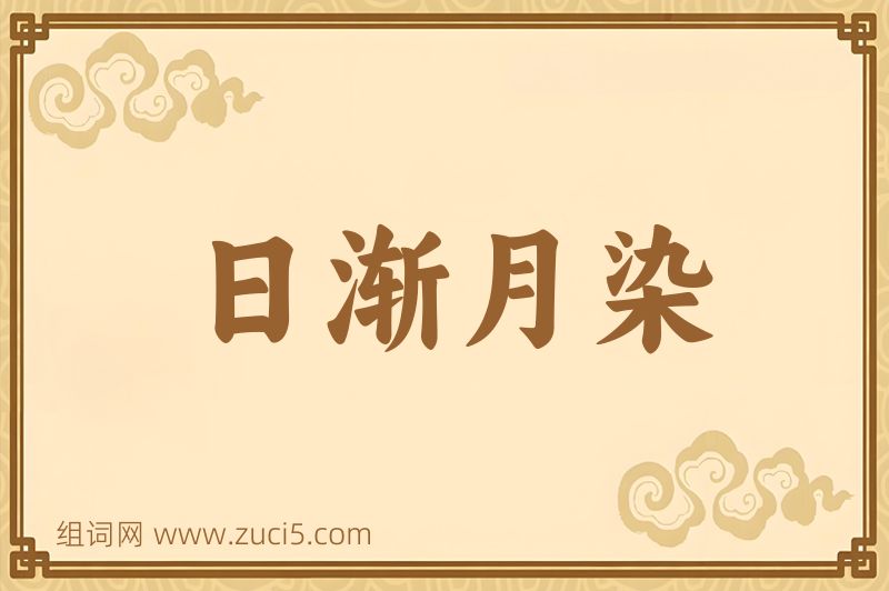 成语日渐月染图片