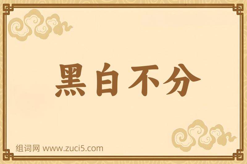 成语黑白不分图片