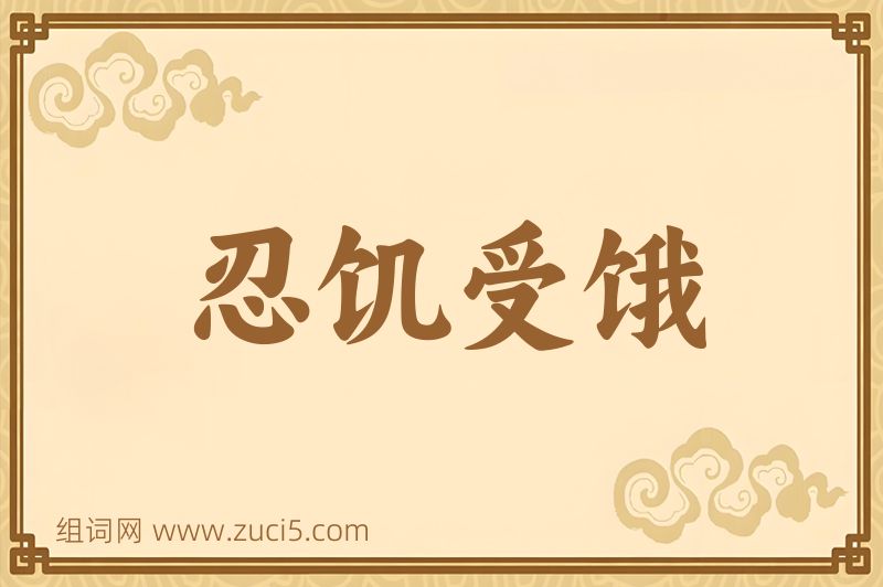成语忍饥受饿图片