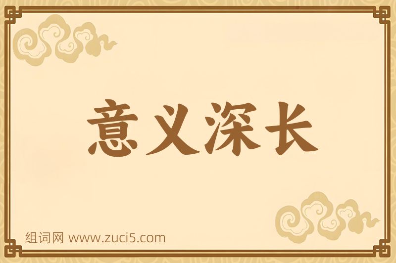 成语意义深长图片